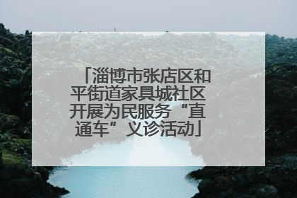 淄博市张店区和平街道家具城社区开展为民服务“直通车”义诊活动