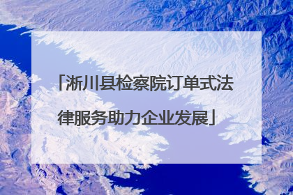 淅川县检察院订单式法律服务助力企业发展