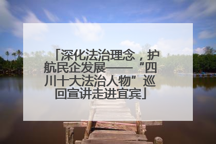 深化法治理念，护航民企发展——“四川十大法治人物”巡回宣讲走进宜宾