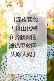 深夜紧急！舟山民警在齐腰深的滩涂里救回失踪大妈