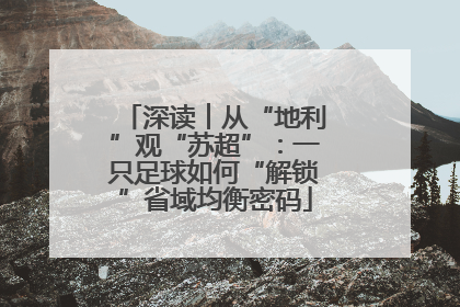 深读︱从“地利”观“苏超”：一只足球如何“解锁”省域均衡密码