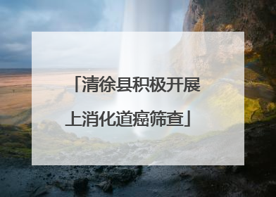 清徐县积极开展上消化道癌筛查
