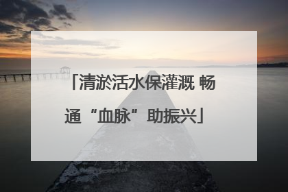 清淤活水保灌溉 畅通“血脉”助振兴