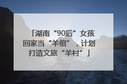 湖南“90后”女孩回家当“羊倌”，计划打造文旅“羊村”