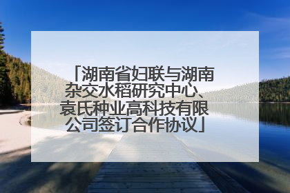 湖南省妇联与湖南杂交水稻研究中心、袁氏种业高科技有限公司签订合作协议