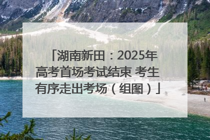 湖南新田：2025年高考首场考试结束 考生有序走出考场（组图）