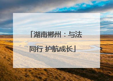 湖南郴州：与法同行 护航成长