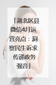 湖北区县微信4月运营亮点：洞察民生诉求 传递政务强音