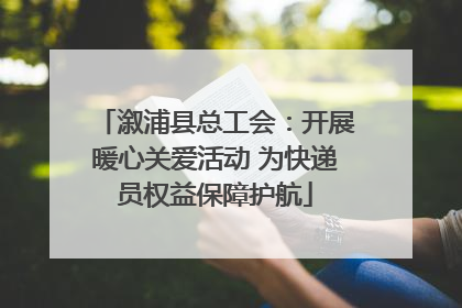 溆浦县总工会：开展暖心关爱活动 为快递员权益保障护航