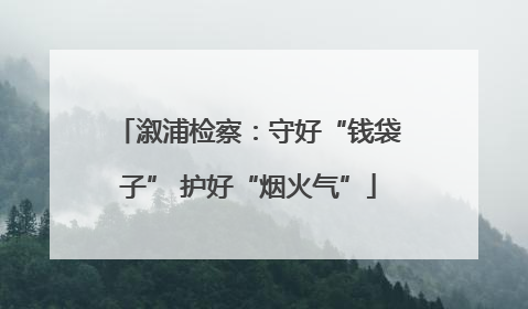 溆浦检察：守好“钱袋子” 护好“烟火气”