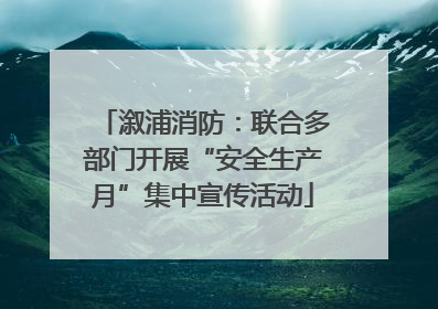 溆浦消防：联合多部门开展“安全生产月”集中宣传活动