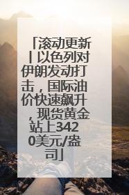 滚动更新丨以色列对伊朗发动打击，国际油价快速飙升，现货黄金站上3420美元/盎司