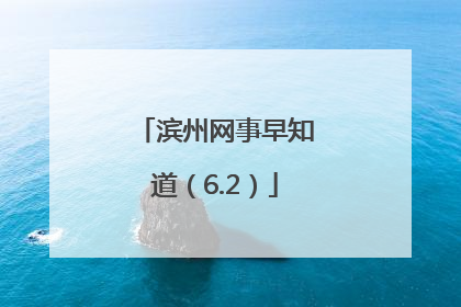 滨州网事早知道（6.2）