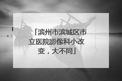 滨州市滨城区市立医院影像科小改变，大不同