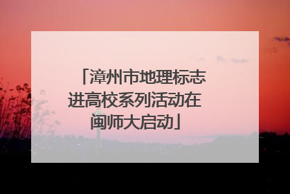 漳州市地理标志进高校系列活动在闽师大启动