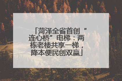 菏泽全省首创“连心桥”电梯：两栋老楼共享一梯，降本便民创双赢