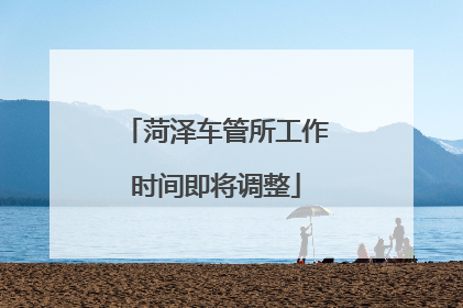 菏泽车管所工作时间即将调整