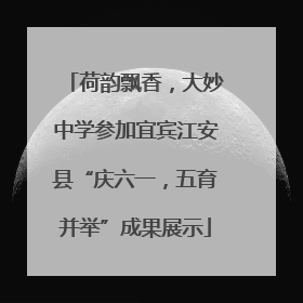 荷韵飘香，大妙中学参加宜宾江安县“庆六一，五育并举”成果展示