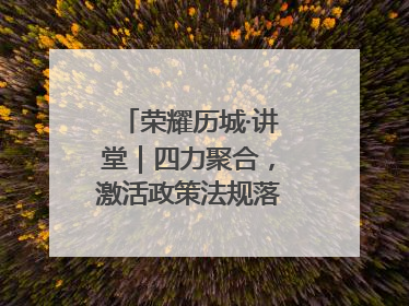 荣耀历城·讲堂｜四力聚合，激活政策法规落地最后一公里