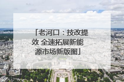老河口：技改提效 全速拓展新能源市场新版图
