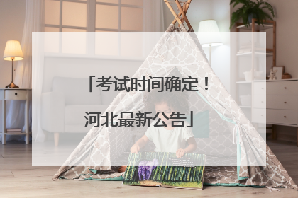 考试时间确定！河北最新公告