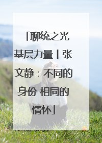 聊统之光 基层力量丨张文静：不同的身份 相同的情怀