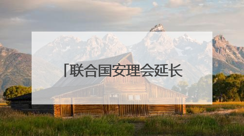 联合国安理会延长对南苏丹的制裁
