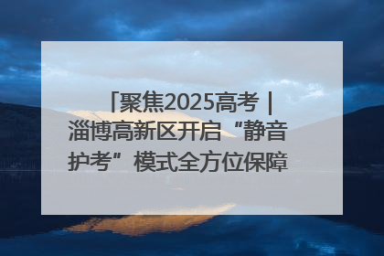 聚焦2025高考｜淄博高新区开启“静音护考”模式全方位保障高考环境整洁
