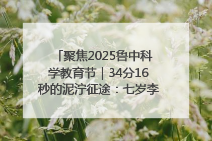 聚焦2025鲁中科学教育节｜34分16秒的泥泞征途：七岁李昀松的“带泥勋章”