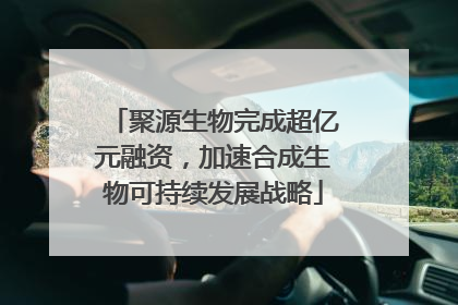 聚源生物完成超亿元融资，加速合成生物可持续发展战略