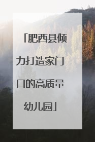 肥西县倾力打造家门口的高质量幼儿园
