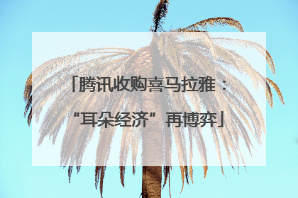 腾讯收购喜马拉雅：“耳朵经济”再博弈