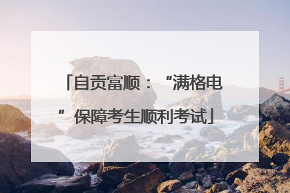 自贡富顺：“满格电”保障考生顺利考试