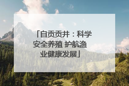 自贡贡井：科学安全养殖 护航渔业健康发展