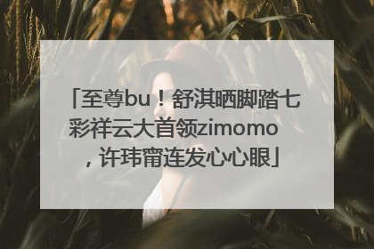 至尊bu！舒淇晒脚踏七彩祥云大首领zimomo，许玮甯连发心心眼