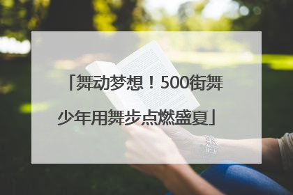 舞动梦想！500街舞少年用舞步点燃盛夏