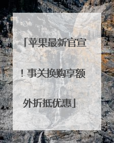 苹果最新官宣！事关换购享额外折抵优惠