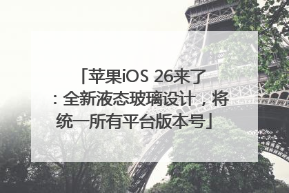 苹果iOS 26来了：全新液态玻璃设计，将统一所有平台版本号