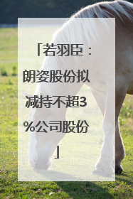 若羽臣：朗姿股份拟减持不超3%公司股份