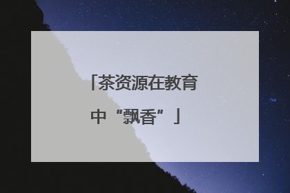 茶资源在教育中“飘香”
