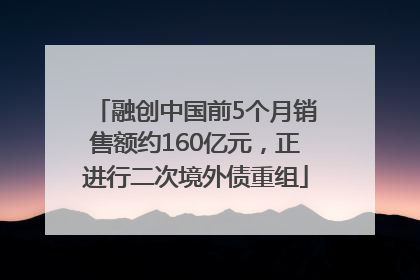 融创中国前5个月销售额约160亿元，正进行二次境外债重组