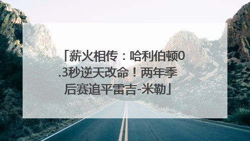 薪火相传：哈利伯顿0.3秒逆天改命！两年季后赛追平雷吉-米勒