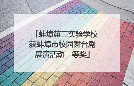 蚌埠第三实验学校获蚌埠市校园舞台剧展演活动一等奖