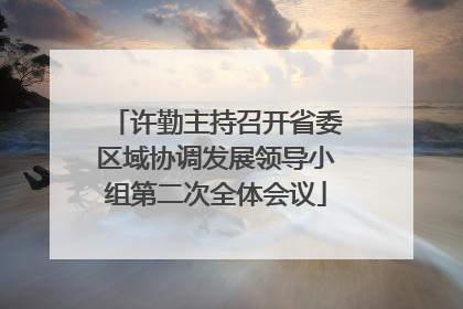 许勤主持召开省委区域协调发展领导小组第二次全体会议
