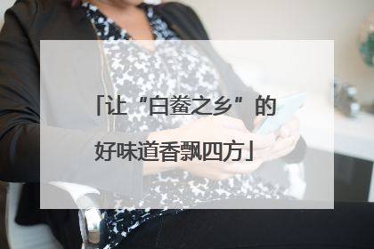 让“白鲞之乡”的好味道香飘四方