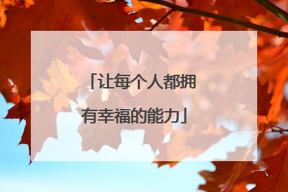 让每个人都拥有幸福的能力