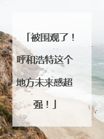 被围观了！呼和浩特这个地方未来感超强！