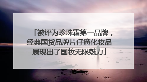 被评为珍珠霜第一品牌，经典国货品牌片仔癀化妆品展现出了国妆无限魅力