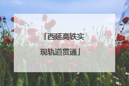 西延高铁实现轨道贯通