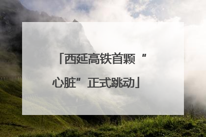 西延高铁首颗“心脏”正式跳动